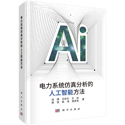 电力系统仿真分析的人工智能方法 商品图0