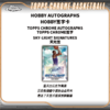 Topps Chrome Basketball Hobby/Mega/Value Box 2024/25 篮球球星卡 商品缩略图5