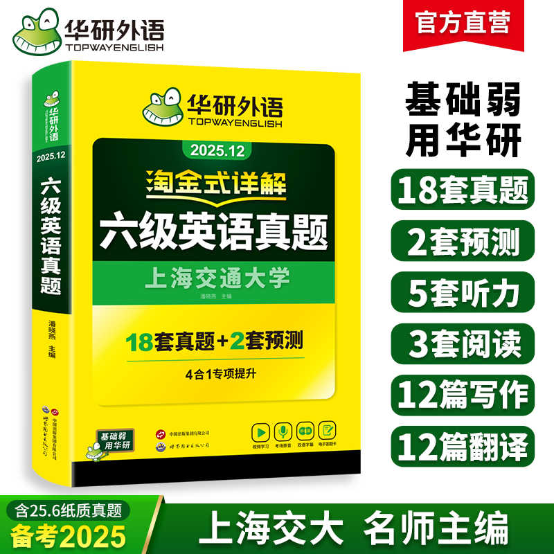 华研外语 淘金式详解六级英语真题 备考2025年12月 大学英语六级考试历年真题试卷词汇单词阅读理解听力翻译与写作文专项训练书四六级