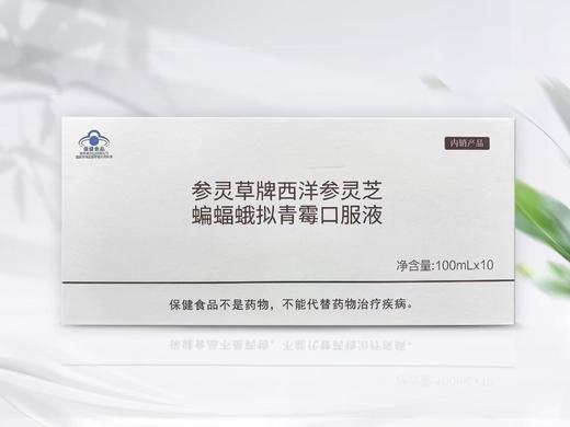 【仅限华润员工】【整箱】内部专供参灵草口服液100ml*10瓶*4盒 商品图0