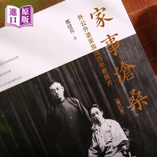 进口港版--家事沧桑 : 外公外婆家族的百年老照片（老照片映呈百年家国风云；老故事诉说三代人世沧桑） 商品图4