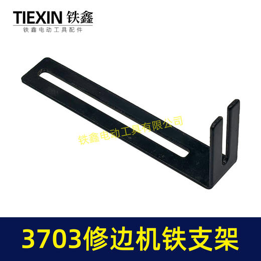 【货号04378】3703修边机靠山支架修边机配件3701修边机固定架子铁支架7字型靠山 商品图2