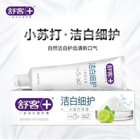 舒客 洁白细护小苏打牙膏调节口腔酸碱平衡120g