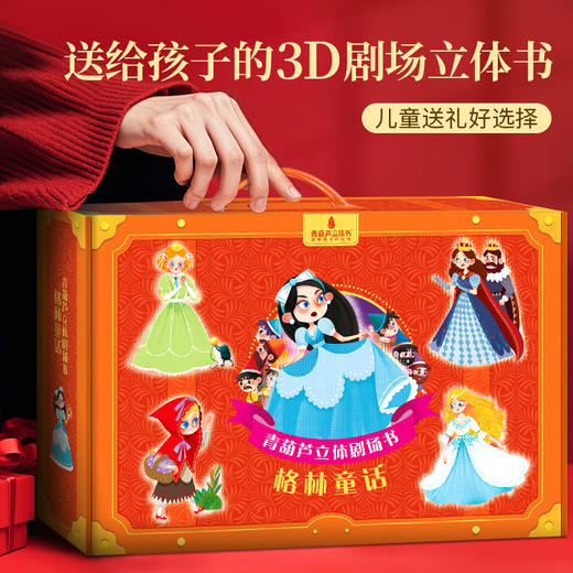 青葫芦立体剧场书：格林童话（套装共8册）平装 可点读注音版 商品图6