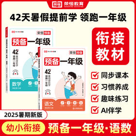 2025暑期新版幼小衔接预备一年级语数趣味练习AI伴学打卡