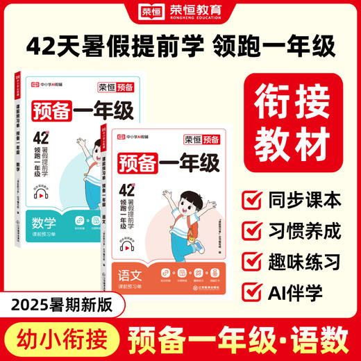 2025暑期新版幼小衔接预备一年级语数趣味练习AI伴学打卡 商品图0