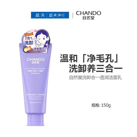 自然堂洗卸合一透润洁面乳150g【30174273】 商品图0
