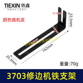 【货号04378】3703修边机靠山支架修边机配件3701修边机固定架子铁支架7字型靠山