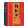 辨证录 辨证奇闻 陈士铎 传统中医书籍 商品缩略图0
