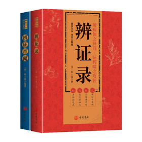 辨证录 辨证奇闻 陈士铎 传统中医书籍