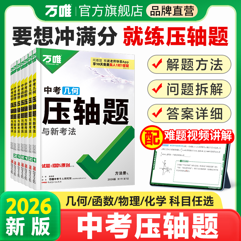 2026万唯中考物理压轴题实验题计算题专题训练初三总复习资料万维