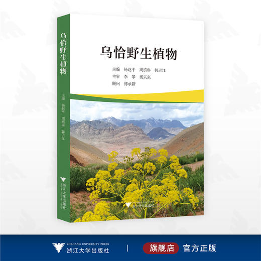乌恰野生植物/杨赵平/周禧琳/韩占江主编/浙江大学出版社 商品图0