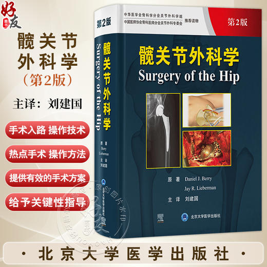 髋关节外科学 第2二版 刘建国 译 髋关节外科经典著作 覆盖各类髋关节手术的经验与技术 外科手术9787565929410北京大学医学出版社 商品图0