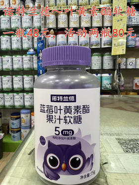 诺特兰德叶黄素酯软糖
一瓶48元，活动两瓶80元