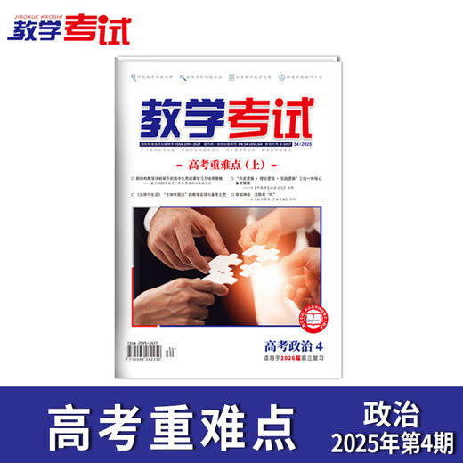 2025 教学考试杂志第4期 语文 数学 英语 物理 化学 生物 政治 地理 历史 商品图9