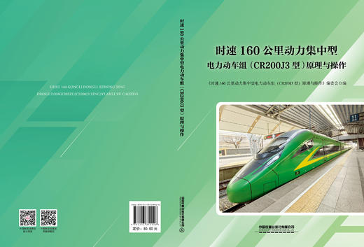 319946 时速160公里动力集中型电力动车组（CR200J3型）原理与操作 商品图1