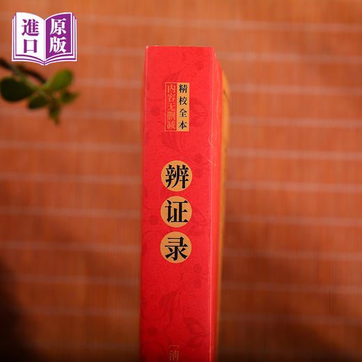 进口辨证录---全书14卷清代陳士鐸著 商品图4