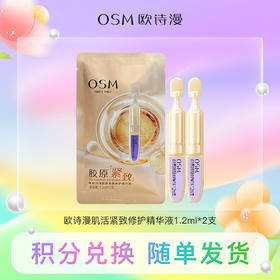 【积分兑换】（小金管）欧诗漫肌活紧致修护精华液1.2ml*2支