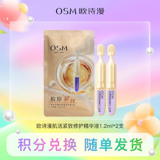 【积分兑换】（小金管）欧诗漫肌活紧致修护精华液1.2ml*2支 商品图0