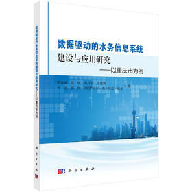 数据驱动的水务信息系统建设与应用研究——以重庆市为例