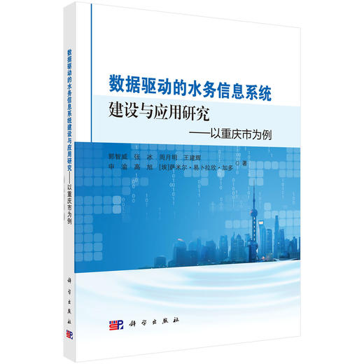 数据驱动的水务信息系统建设与应用研究——以重庆市为例 商品图0