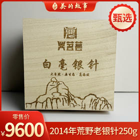 【甄选】鼎茗荟丨2014年荒野老银针 福鼎白茶 一级 9g/ 250g木箱装（配品鉴装）
