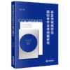 新发传染病防治国际合作法律问题研究 张内著 法律出版社 商品缩略图0