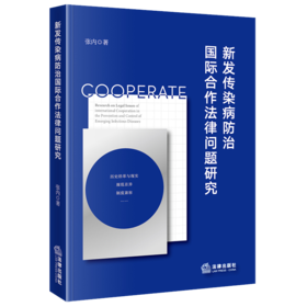 新发传染病防治国际合作法律问题研究 张内著 法律出版社
