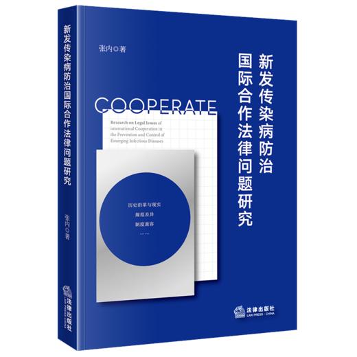 新发传染病防治国际合作法律问题研究 张内著 法律出版社 商品图0