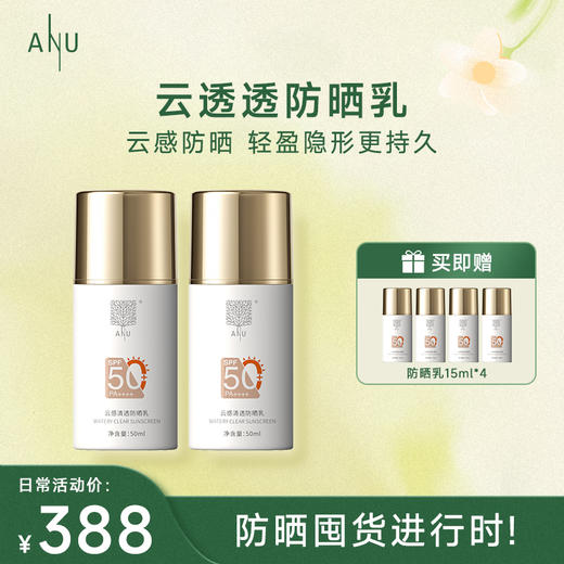 【微商城】ANU阿奴云感清透防晒乳囤货装（防晒50ml*2+15ml*4） 商品图0