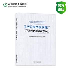 生活垃圾焚烧发电厂环境监管执法要点