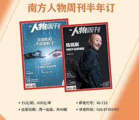 《南方人物周刊》2025年7-12月半年订阅