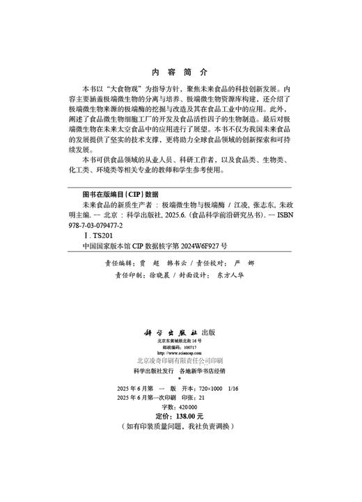 未来食品的新质生产者：极端微生物与极端酶 商品图2