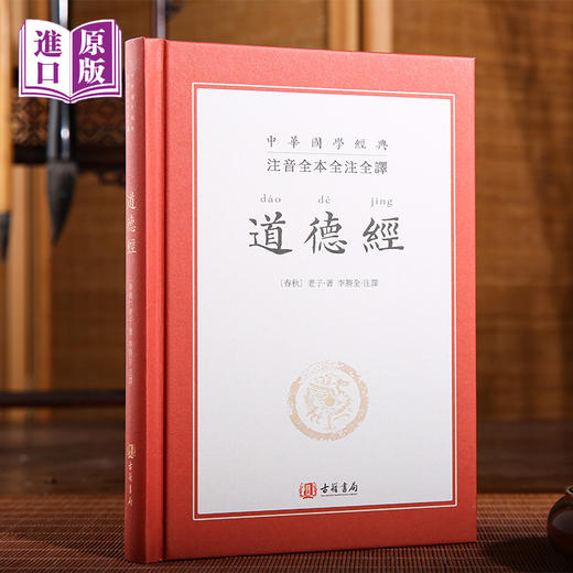 进口港版-道德经（精装版）全本全注全译 商品图2