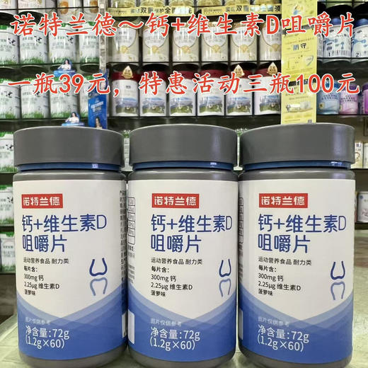 诺特兰德钙+维生素D咀嚼片
一瓶 39元，特惠活动三瓶100元 商品图1
