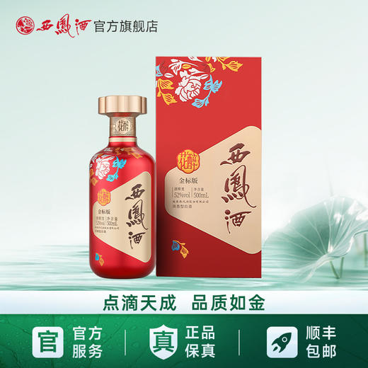 【万企专享】西凤酒52度花醉金标版 500mL 商品图0