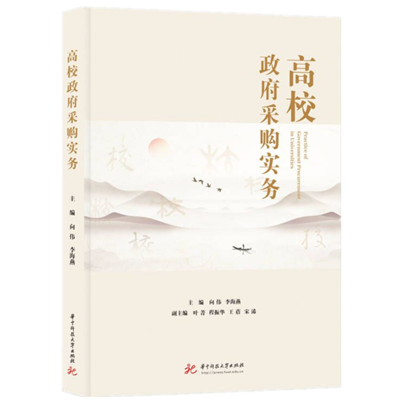高校政府采购实务  9787568096898  华中科技大学出版社