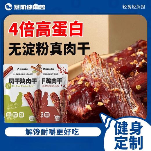【暴肌独角兽风干鸡肉干】鸡胸肉干条减低即食脂肪卡解馋小零食品0代餐主食热量 商品图0