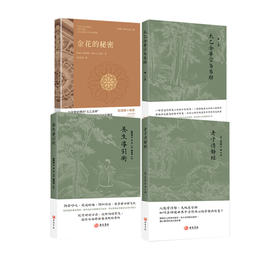 老子清静经 太乙金华宗旨易解  金花的秘密  养生导引术 中国哲学书籍