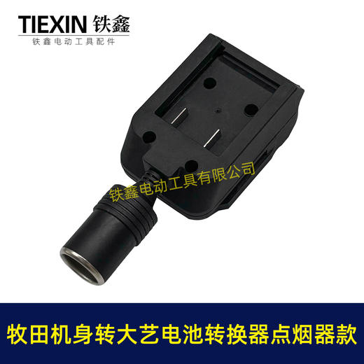 【货号07852】牧田机身转大艺电池转换器带点烟器功能锂电池转换器电池取电器 商品图2