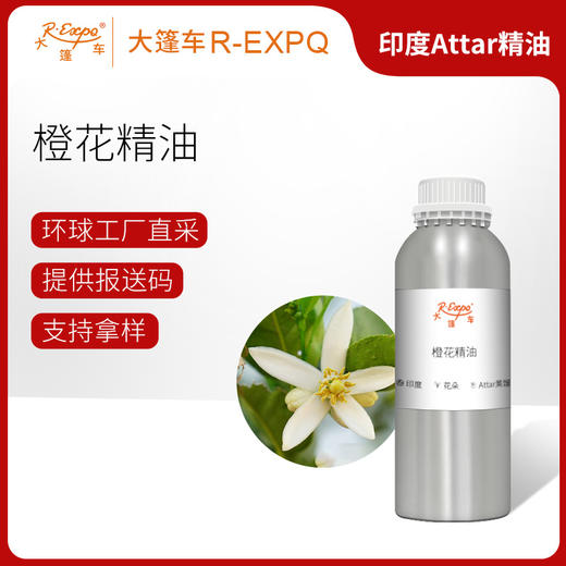 橙花精油 印度attar油芳疗护理香氛调香居家空间香薰大篷车精油 商品图0