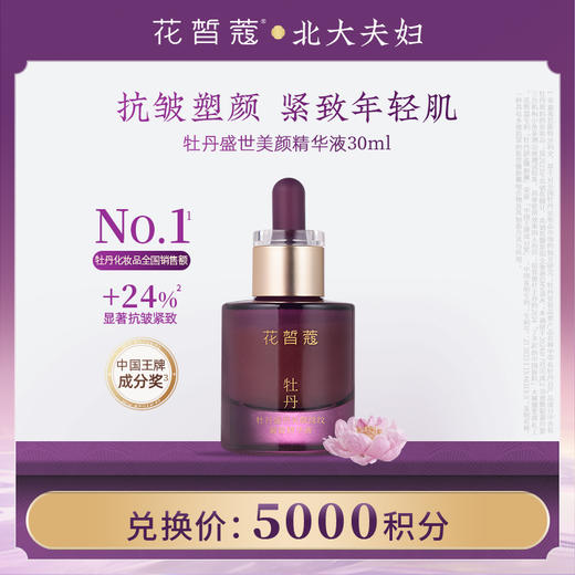 【空瓶换购】花皙蔻牡丹盛世美颜淡纹紧致精华液 30ml 商品图0