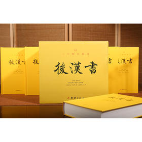 文白对照二十四史新译：后汉书（全五册）
