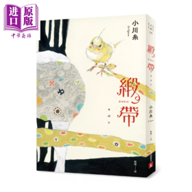 【中商原版】缎带 本屋大赏作家小川糸飙泪长篇小说 小川糸 皇冠文化	港台原版