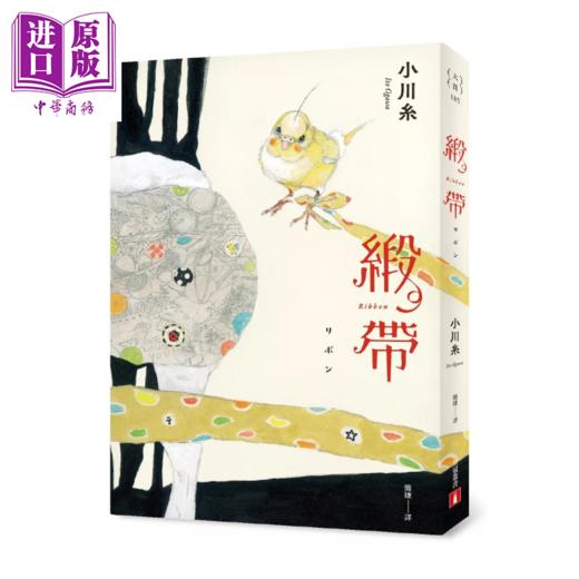 【中商原版】缎带 本屋大赏作家小川糸飙泪长篇小说 小川糸 皇冠文化	港台原版 商品图0