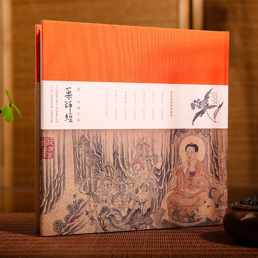 药师 jin：弘一大师手书珍藏本 商品图0