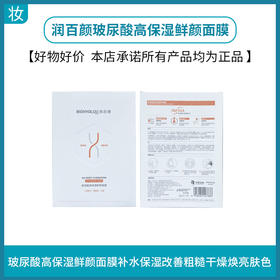 润百颜玻尿酸高保湿鲜颜面膜5片/盒