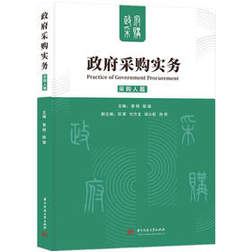 政府采购实务——采购人篇  9787577219394  华中科技大学出版社
