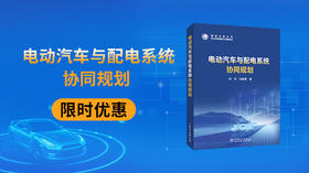 2025年第11期重点书推荐《电动汽车与配电系统协同规划》