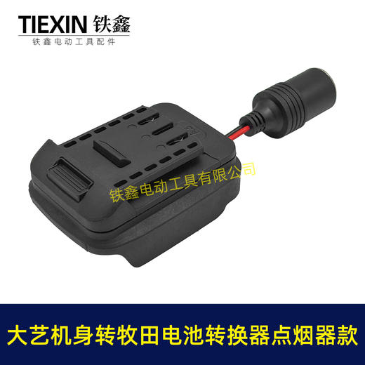 【货号07854】大艺机身转牧田电池转换器带点烟器功能锂电池转换器电池取电 商品图3